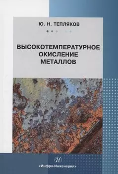 Высокотемпературное окисление металлов