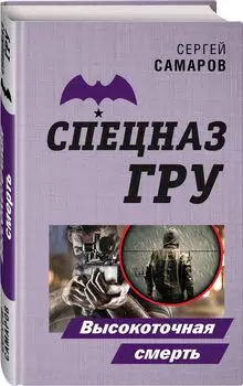 Высокоточная смерть