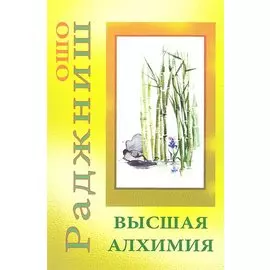 Высшая алхимия
