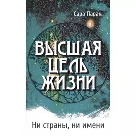 Высшая цель жизни. Ни страны, ни имени