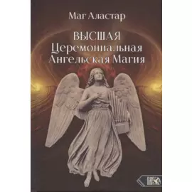 Высшая Церемониальная Ангельская Магия