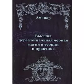 Высшая церемониальная черная магия в теории и практике