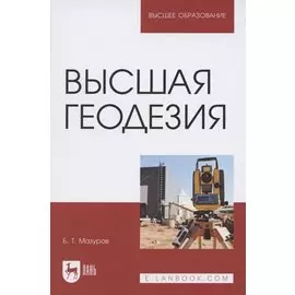 Высшая геодезия. Учебник для вузов