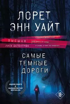 Высшая лига детектива. Комплект из 2-х книг ( "Источник лжи" + "Самые темные дороги")
