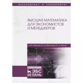 Высшая математика для экономистов и менеджеров. Учебное пособие