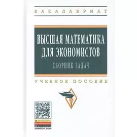 Высшая математика для экономистов: сборник задач. Учебное пособие. Третье издание, исправленное
