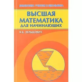 Высшая математика для начинающих и ее приложения к физике