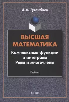Высшая математика. Комплексные функции и интегралы. Ряды и многочлены : учебник