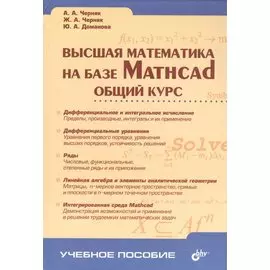 Высшая математика на базе Mathcad. Общий курс