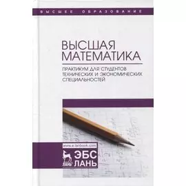 Высшая математика. Практикум для студентов технических и экономических специальностей. Учебное пособие для вузов