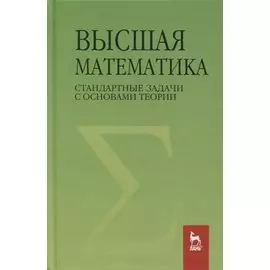 Высшая математика. Стандартные задачи с основами теории. Учебное пособие для вузов