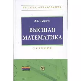 Высшая математика: Учебник