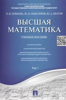 Высшая математика.Том 1: учебное пособие (отв. ред. В.И. Антонов, Ю.Д. Максимов)