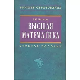 Высшая математика. Учебное пособие. Второе издание, переработанное и дополненное