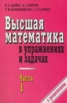 Высшая математика в упражнениях и задачах ч.1 (м). Данко П. (Оникс)