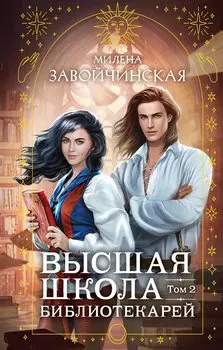 Высшая школа библиотекарей. Том 2