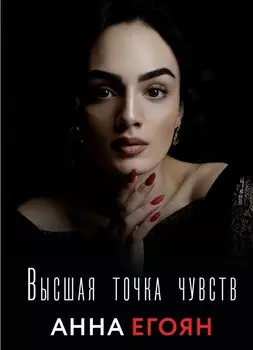 Высшая точка чувств