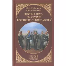 Высшая знать на службе Российского государства