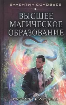 Высшее Магическое Образование