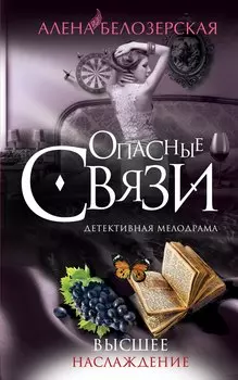Высшее наслаждение: роман
