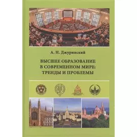 Высшее образование в современном мире: тренды и проблемы
