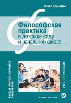 Философская практика в детском саду и начальной школе. Учебное пособие