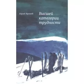 Высшей категории трудности