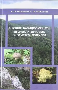 Высшие базидиомицеты лесных и луговых экосистем Жигулей