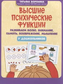Высшие психические функции: развиваем волю, внимание, память, воображение, мышление у дошкольников