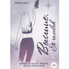 Высшие. Я человек