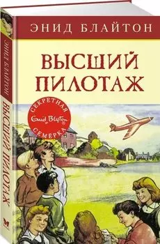 Высший пилотаж. Книга 8