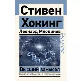 Высший замысел