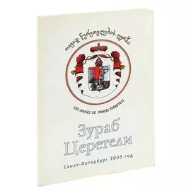 Выставка произведений З. К. Церетели