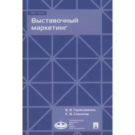 Выставочный маркетинг. Учебное пособие