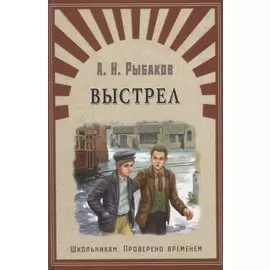 Выстрел: повесть