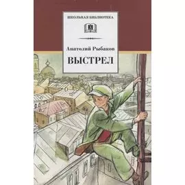 Выстрел : повесть
