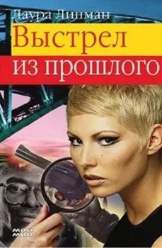 Выстрел из прошлого