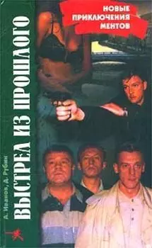 Выстрел из прошлого