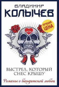 Выстрел, который снес крышу