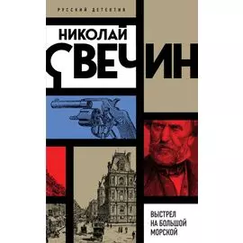 Выстрел на Большой Морской