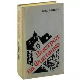Выстрел на Фонтанке