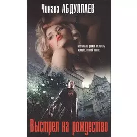 Выстрел на Рождество