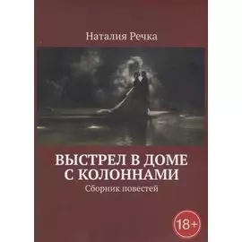 Выстрел в доме с колоннами