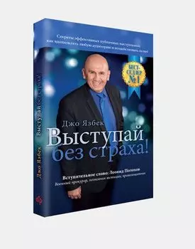Выступай без страха!