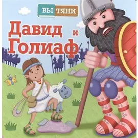 ВыТяни.Давид и Голиаф (3+)