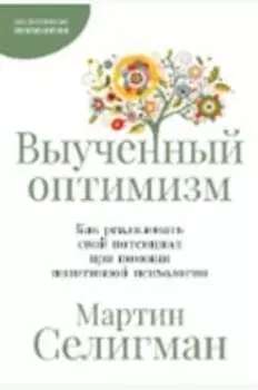 Выученный оптимизм: Как реализовать свой потенциал при помощи позитивной психологии