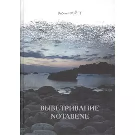 Выветривание. Notabene