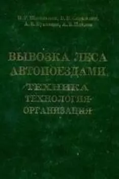 Вывозка леса автопоездами:Техника.Технология.Организация:Уч.пос.