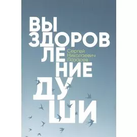 Выздоровление души. Измени себя и свою жизнь к лучшему