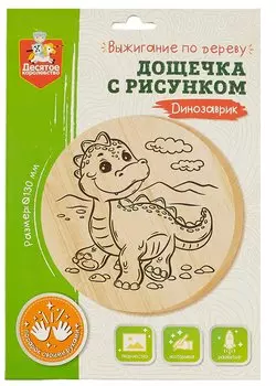 Выжигание по дереву. Дощечка с рисунком "Динозаврик"